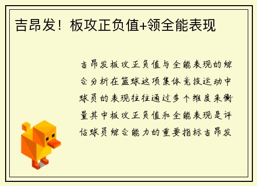 吉昂发！板攻正负值+领全能表现
