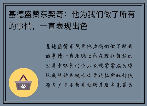 基德盛赞东契奇：他为我们做了所有的事情，一直表现出色