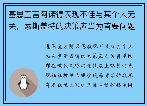 基恩直言阿诺德表现不佳与其个人无关，索斯盖特的决策应当为首要问题