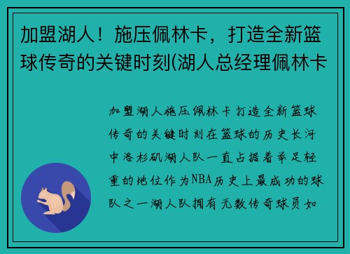 加盟湖人！施压佩林卡，打造全新篮球传奇的关键时刻(湖人总经理佩林卡简介)
