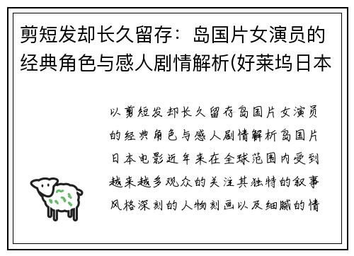 剪短发却长久留存：岛国片女演员的经典角色与感人剧情解析(好莱坞日本女电影演员 短发)
