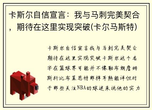 卡斯尔自信宣言：我与马刺完美契合，期待在这里实现突破(卡尔马斯特)