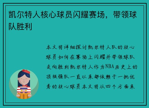 凯尔特人核心球员闪耀赛场，带领球队胜利