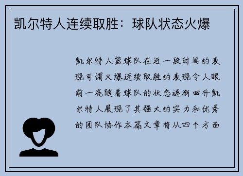 凯尔特人连续取胜：球队状态火爆