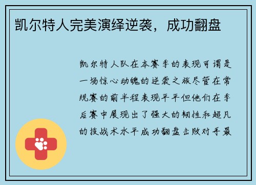 凯尔特人完美演绎逆袭，成功翻盘