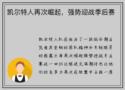 凯尔特人再次崛起，强势迎战季后赛