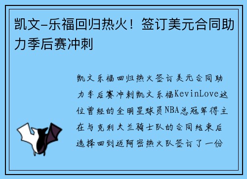 凯文-乐福回归热火！签订美元合同助力季后赛冲刺