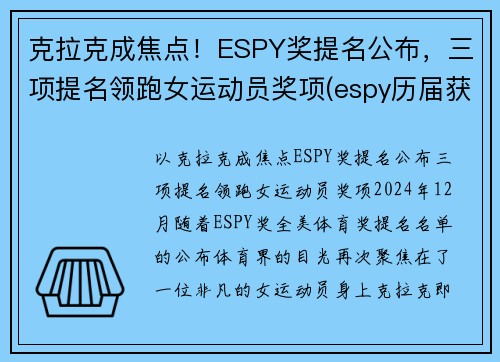 克拉克成焦点！ESPY奖提名公布，三项提名领跑女运动员奖项(espy历届获奖名单)
