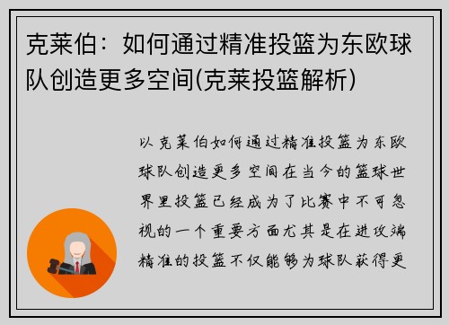 克莱伯：如何通过精准投篮为东欧球队创造更多空间(克莱投篮解析)