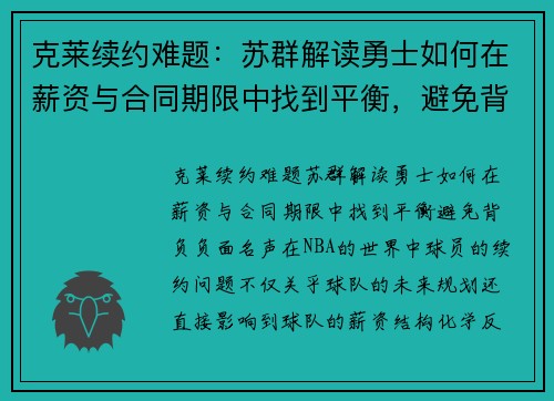 克莱续约难题：苏群解读勇士如何在薪资与合同期限中找到平衡，避免背负负面名声