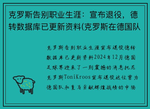 克罗斯告别职业生涯：宣布退役，德转数据库已更新资料(克罗斯在德国队几号)