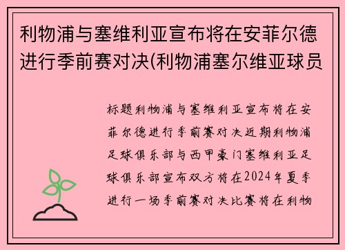 利物浦与塞维利亚宣布将在安菲尔德进行季前赛对决(利物浦塞尔维亚球员)