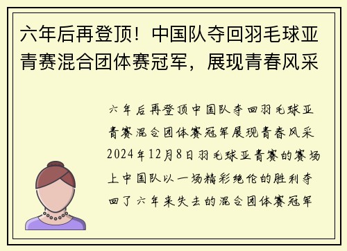 六年后再登顶！中国队夺回羽毛球亚青赛混合团体赛冠军，展现青春风采