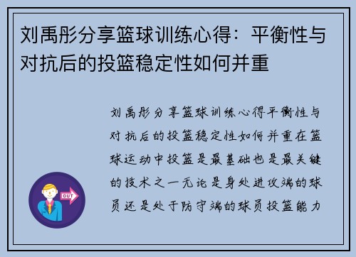 刘禹彤分享篮球训练心得：平衡性与对抗后的投篮稳定性如何并重