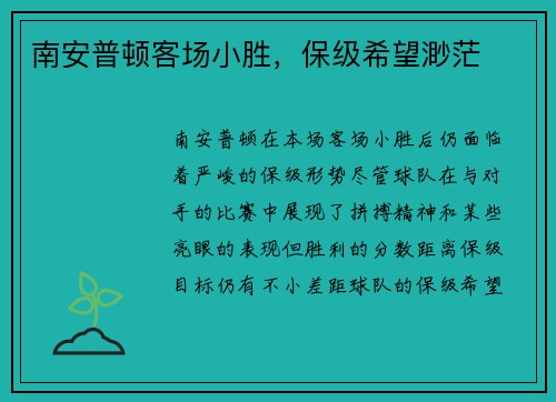 南安普顿客场小胜，保级希望渺茫