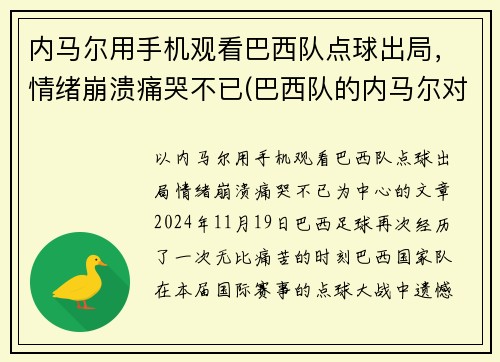 内马尔用手机观看巴西队点球出局，情绪崩溃痛哭不已(巴西队的内马尔对一般人可能还有些陌生)