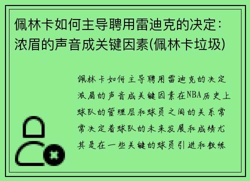佩林卡如何主导聘用雷迪克的决定：浓眉的声音成关键因素(佩林卡垃圾)
