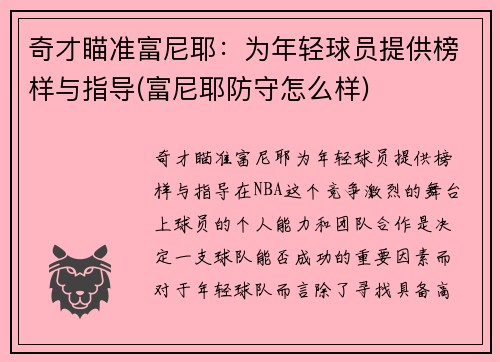 奇才瞄准富尼耶：为年轻球员提供榜样与指导(富尼耶防守怎么样)