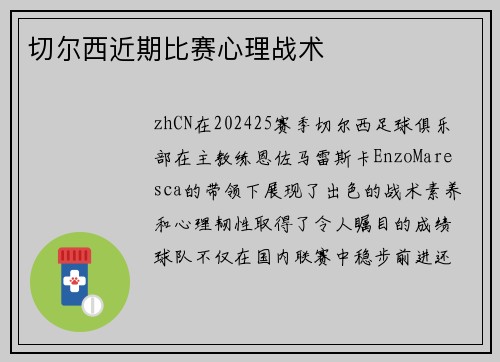 切尔西近期比赛心理战术