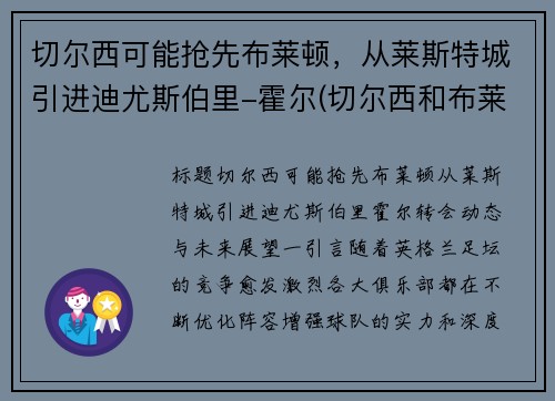 切尔西可能抢先布莱顿，从莱斯特城引进迪尤斯伯里-霍尔(切尔西和布莱顿)
