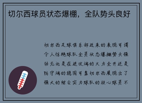 切尔西球员状态爆棚，全队势头良好