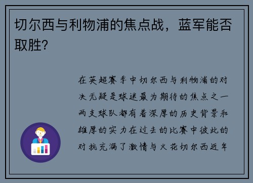 切尔西与利物浦的焦点战，蓝军能否取胜？
