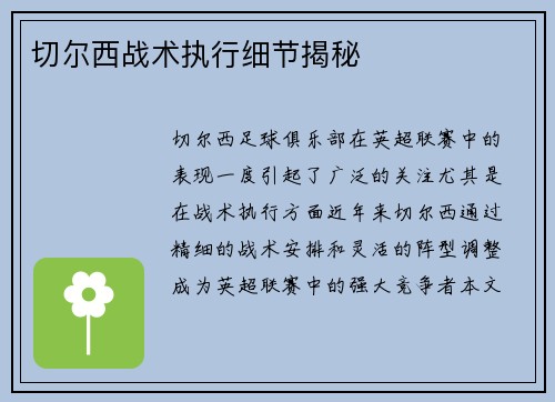 切尔西战术执行细节揭秘