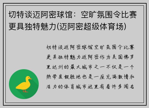 切特谈迈阿密球馆：空旷氛围令比赛更具独特魅力(迈阿密超级体育场)