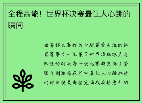 全程高能！世界杯决赛最让人心跳的瞬间