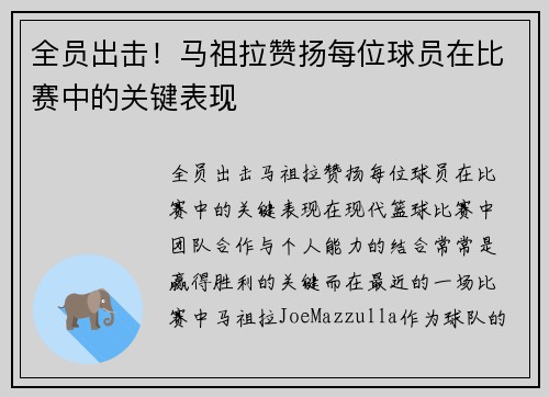 全员出击！马祖拉赞扬每位球员在比赛中的关键表现
