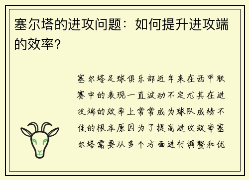 塞尔塔的进攻问题：如何提升进攻端的效率？