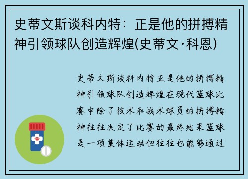 史蒂文斯谈科内特：正是他的拼搏精神引领球队创造辉煌(史蒂文·科恩)