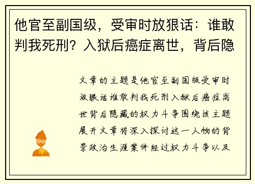 他官至副国级，受审时放狠话：谁敢判我死刑？入狱后癌症离世，背后隐藏的权力斗争