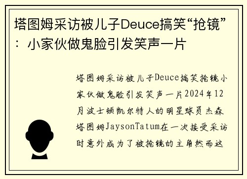 塔图姆采访被儿子Deuce搞笑“抢镜”：小家伙做鬼脸引发笑声一片