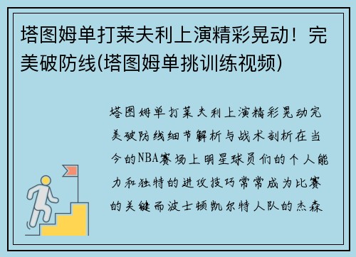 塔图姆单打莱夫利上演精彩晃动！完美破防线(塔图姆单挑训练视频)
