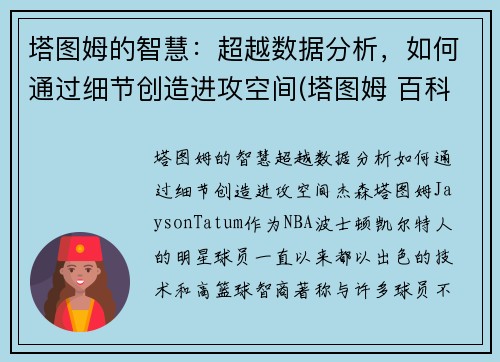 塔图姆的智慧：超越数据分析，如何通过细节创造进攻空间(塔图姆 百科)