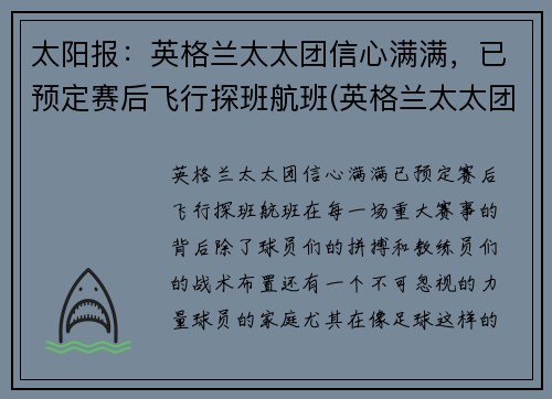太阳报：英格兰太太团信心满满，已预定赛后飞行探班航班(英格兰太太团2018)