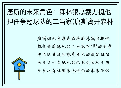 唐斯的未来角色：森林狼总裁力挺他担任争冠球队的二当家(唐斯离开森林狼)