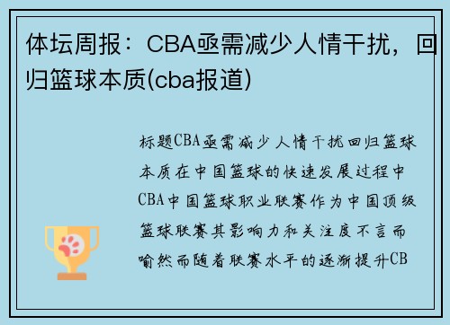 体坛周报：CBA亟需减少人情干扰，回归篮球本质(cba报道)