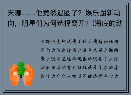 天哪……他竟然退圈了？娱乐圈新动向，明星们为何选择离开？(海底的动物作文)