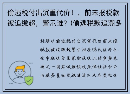 偷逃税付出沉重代价！，前未报税款被追缴超，警示谁？(偷逃税款追溯多少年)