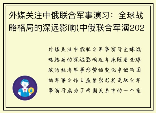 外媒关注中俄联合军事演习：全球战略格局的深远影响(中俄联合军演2021知乎)