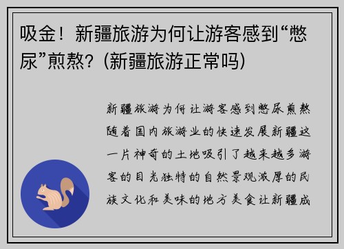 吸金！新疆旅游为何让游客感到“憋尿”煎熬？(新疆旅游正常吗)