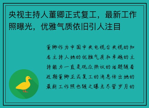 央视主持人董卿正式复工，最新工作照曝光，优雅气质依旧引人注目