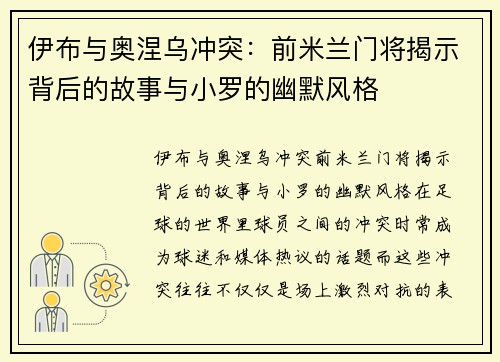伊布与奥涅乌冲突：前米兰门将揭示背后的故事与小罗的幽默风格
