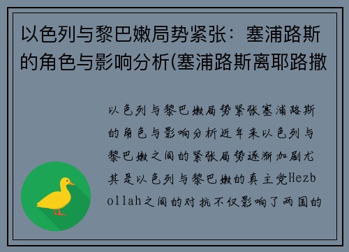 以色列与黎巴嫩局势紧张：塞浦路斯的角色与影响分析(塞浦路斯离耶路撒冷多远)