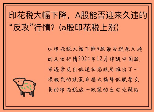 印花税大幅下降，A股能否迎来久违的“反攻”行情？(a股印花税上涨)
