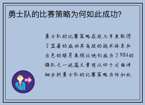 勇士队的比赛策略为何如此成功？