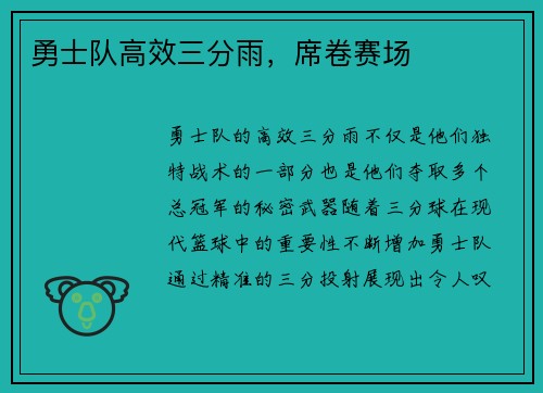 勇士队高效三分雨，席卷赛场