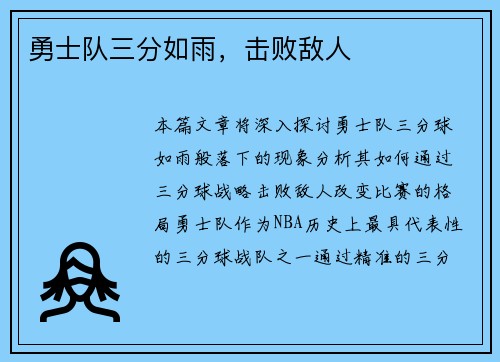 勇士队三分如雨，击败敌人